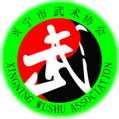 兴宁市武术协会
